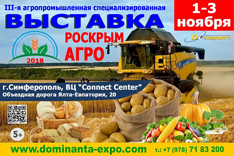 3-я специализированная агропромышленная выставка  «РОСКРЫМАГРО- 2018»